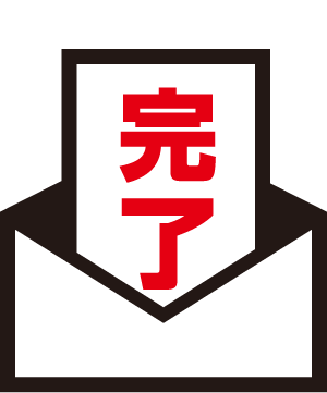 6.手続きの完了通知